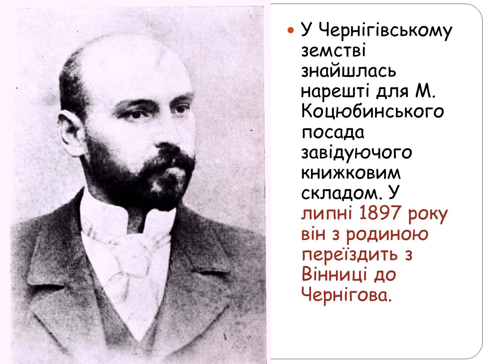 Презентація на тему «Життєвий шлях Михайла Коцюбинського» - Слайд #13