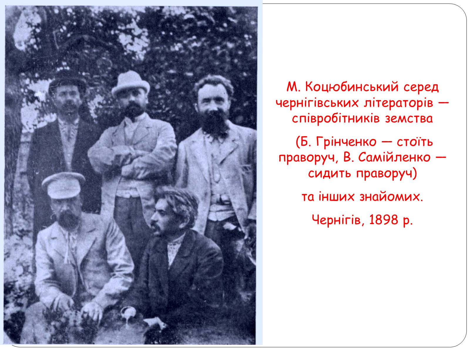 Презентація на тему «Життєвий шлях Михайла Коцюбинського» - Слайд #14