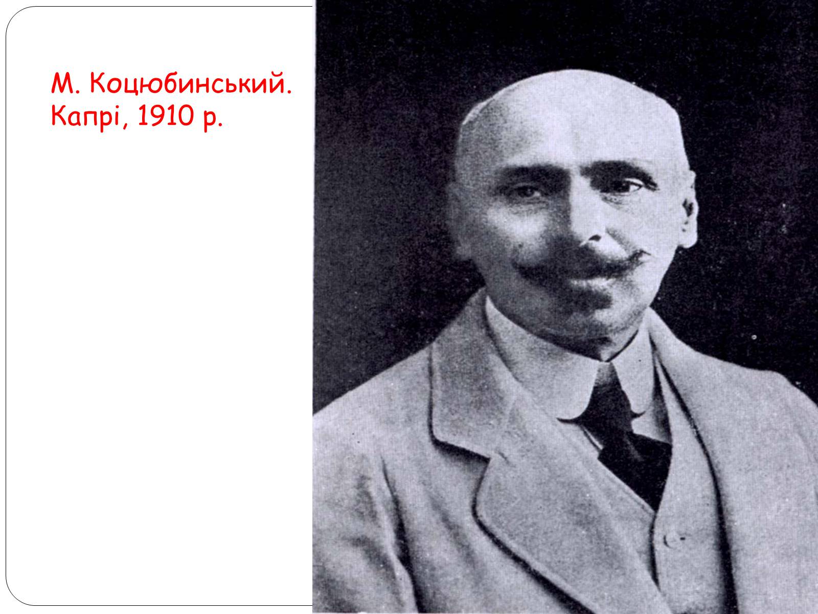 Презентація на тему «Життєвий шлях Михайла Коцюбинського» - Слайд #18