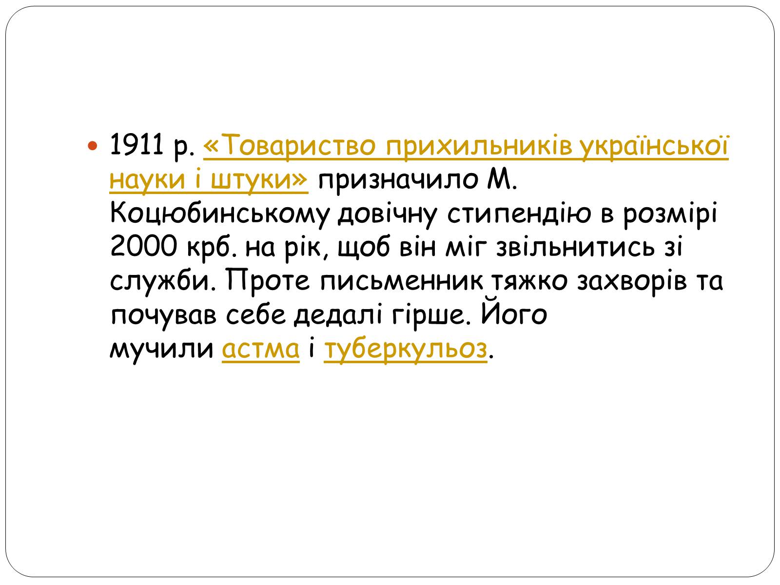 Презентація на тему «Життєвий шлях Михайла Коцюбинського» - Слайд #20