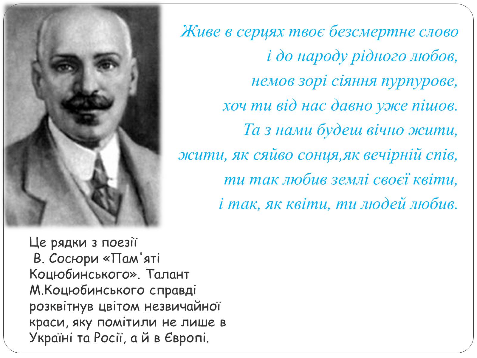 Презентація на тему «Життєвий шлях Михайла Коцюбинського» - Слайд #22