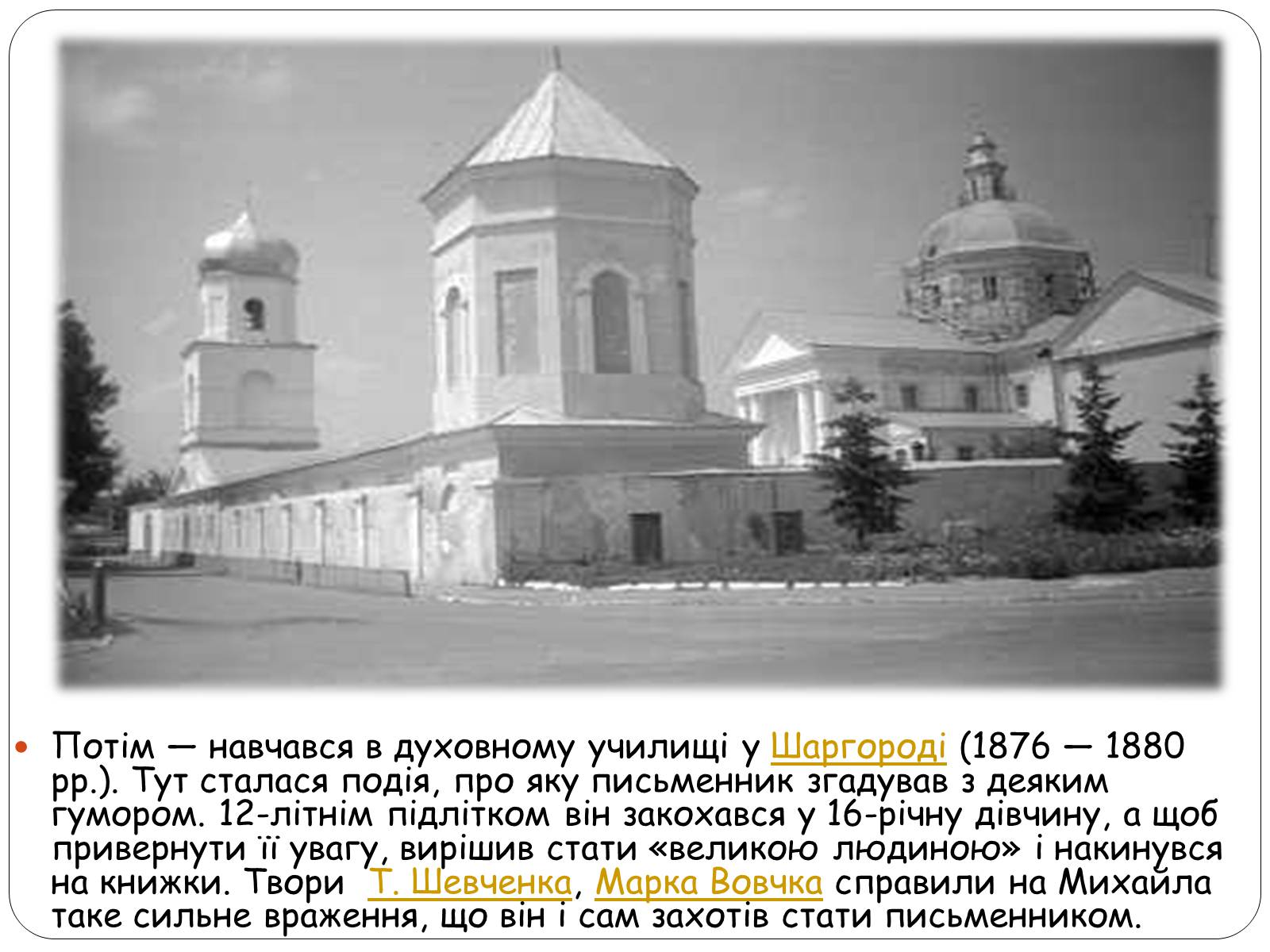 Презентація на тему «Життєвий шлях Михайла Коцюбинського» - Слайд #4