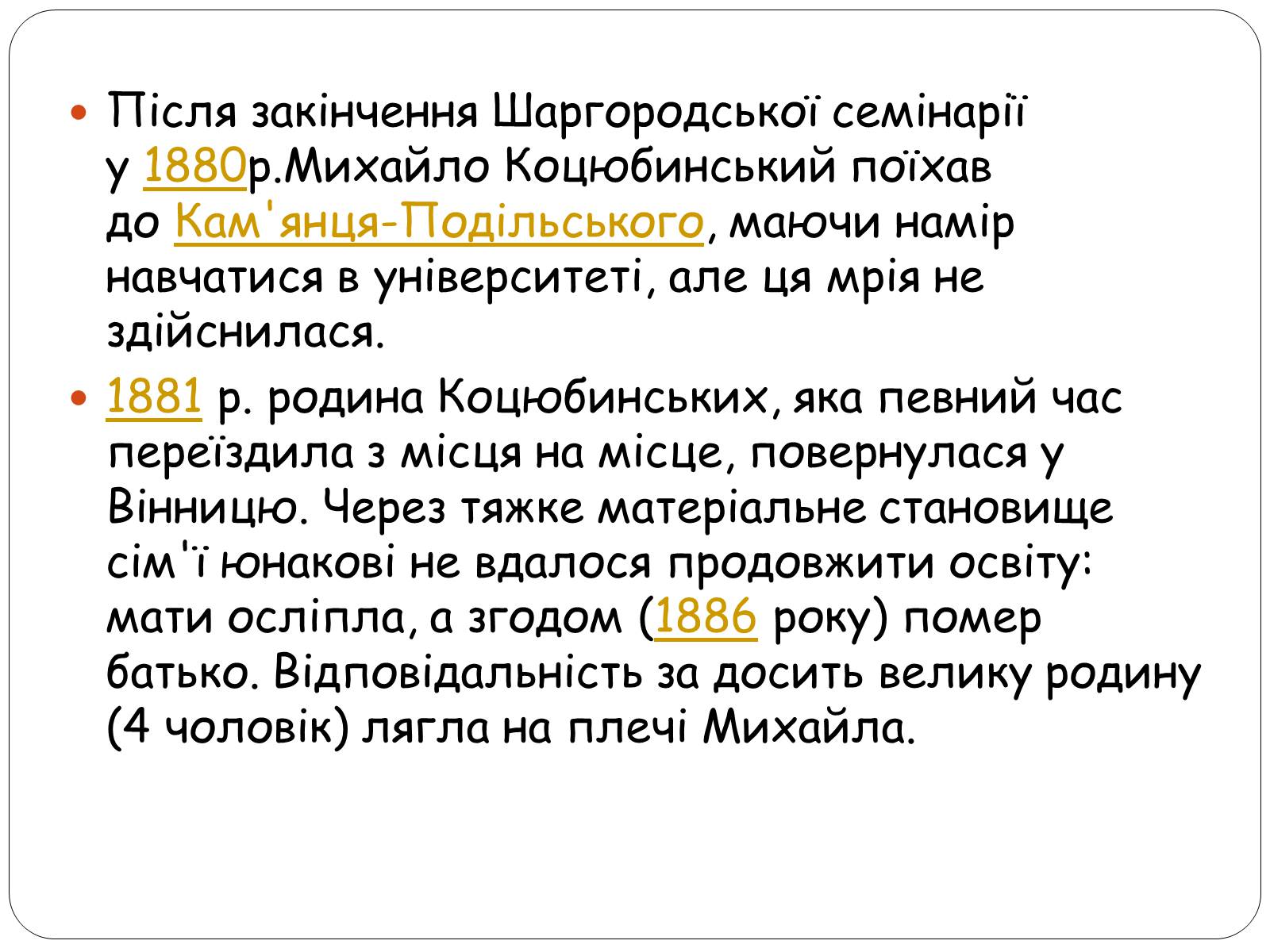 Презентація на тему «Життєвий шлях Михайла Коцюбинського» - Слайд #5