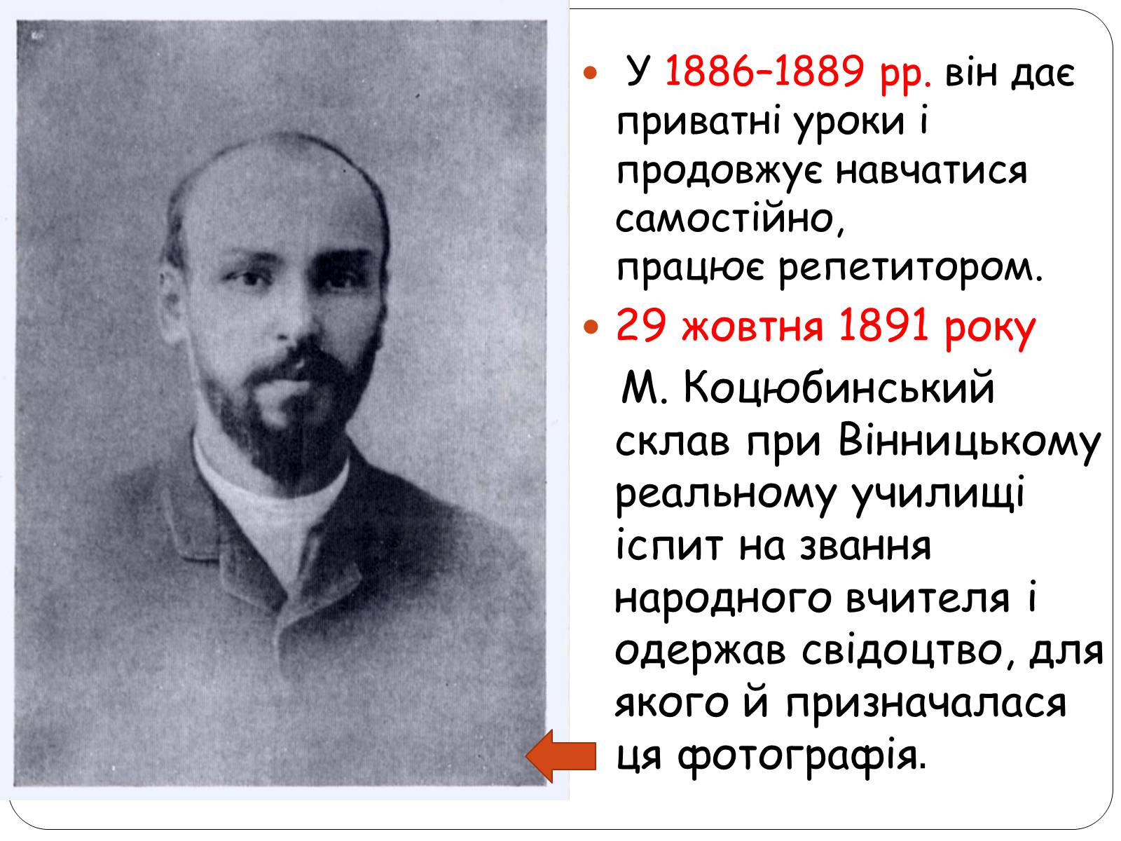 Презентація на тему «Життєвий шлях Михайла Коцюбинського» - Слайд #7