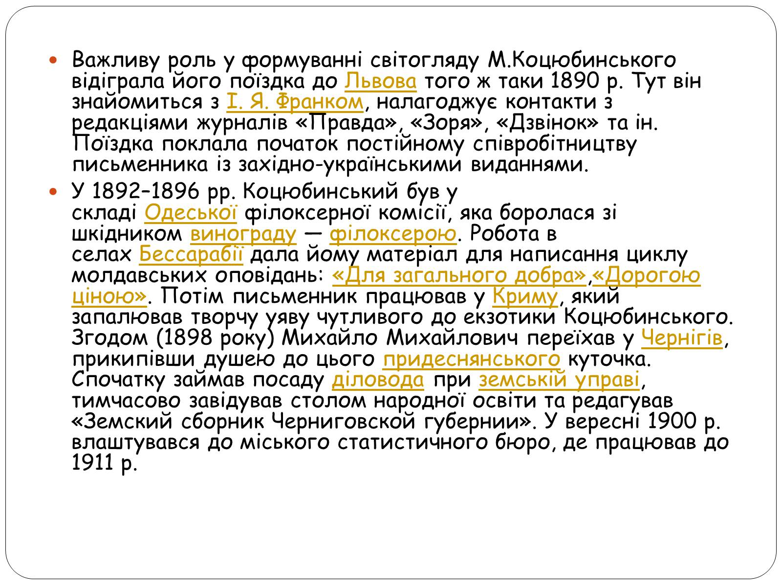 Презентація на тему «Життєвий шлях Михайла Коцюбинського» - Слайд #9