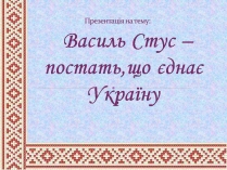 Презентація на тему «Василь Стус» (варіант 10)