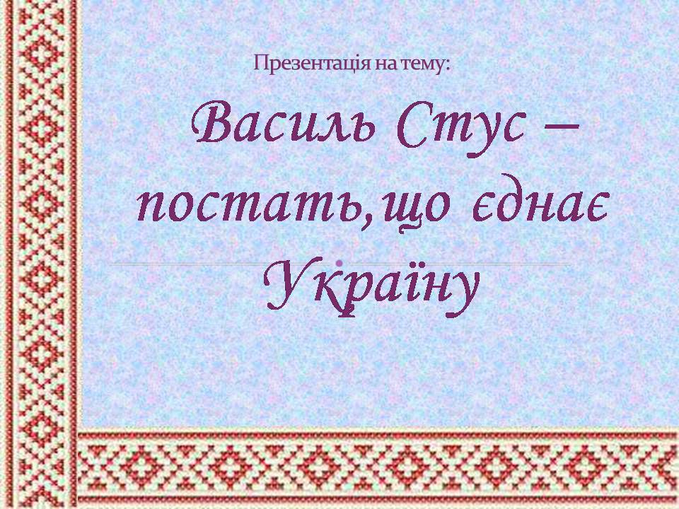 Презентація на тему «Василь Стус» (варіант 10) - Слайд #1