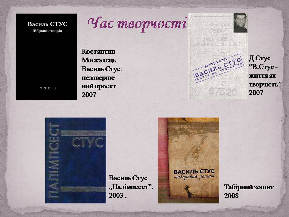 Презентація на тему «Василь Стус» (варіант 10) - Слайд #11