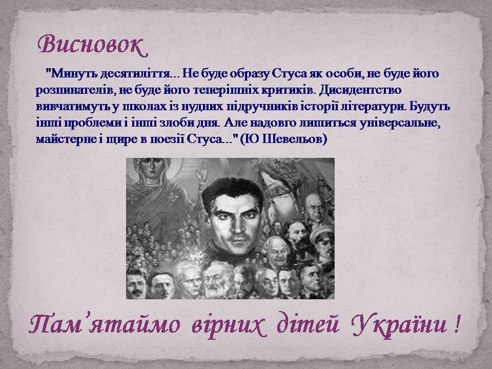 Презентація на тему «Василь Стус» (варіант 10) - Слайд #27