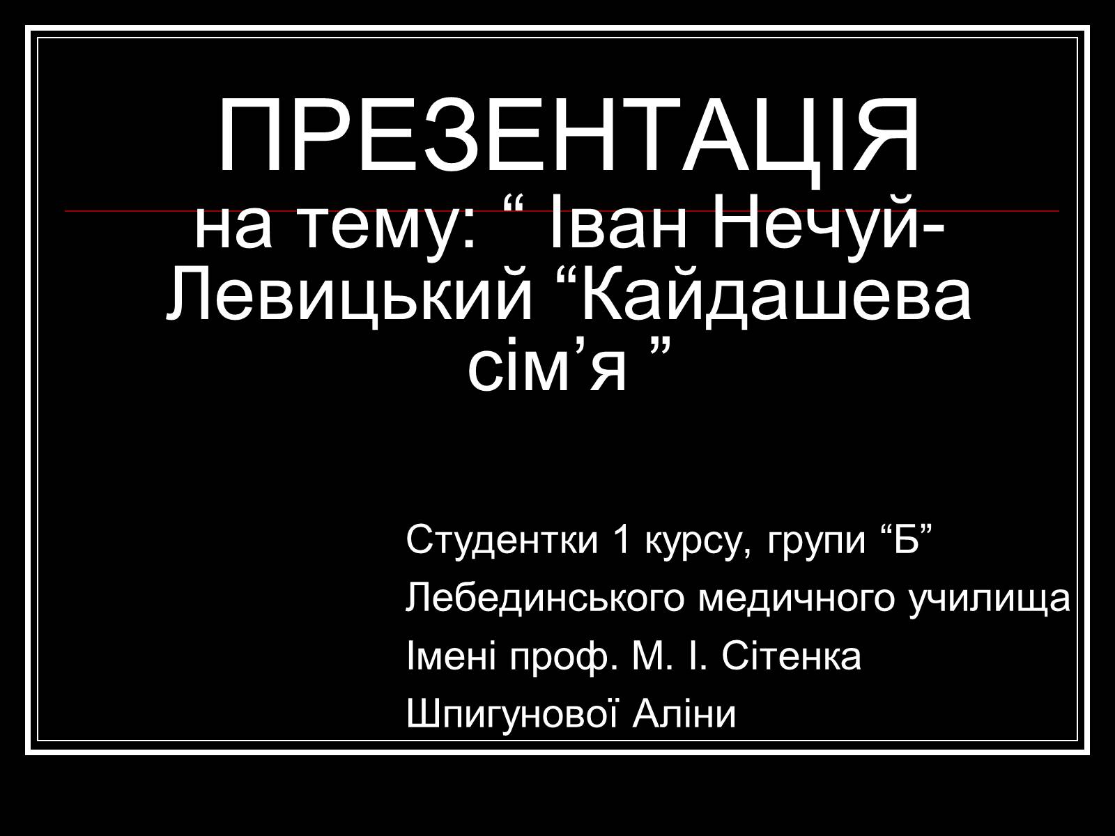 Презентація на тему «Іван Нечуй-Левицький “Кайдашева сім&#8217;я”» - Слайд #1