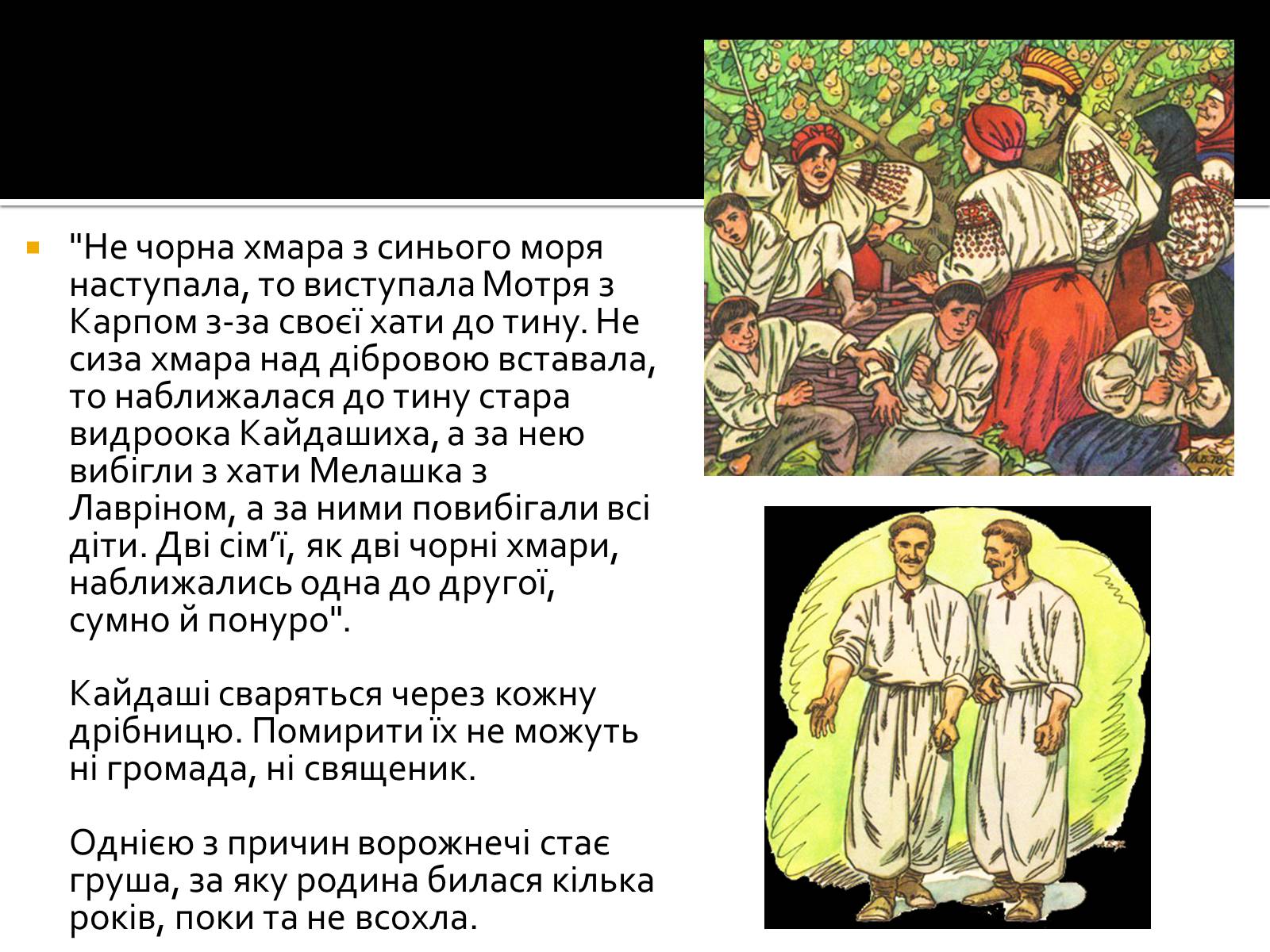 Презентація на тему «Іван Нечуй-Левицький “Кайдашева сім&#8217;я”» - Слайд #11