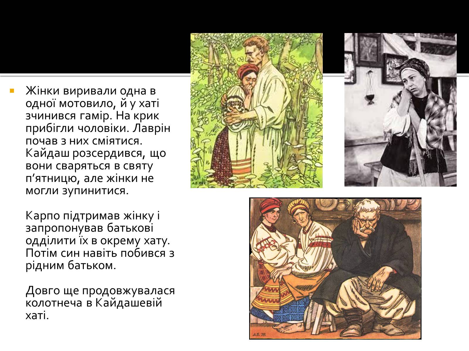 Презентація на тему «Іван Нечуй-Левицький “Кайдашева сім&#8217;я”» - Слайд #7