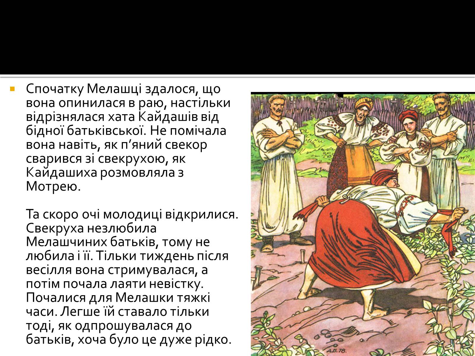 Презентація на тему «Іван Нечуй-Левицький “Кайдашева сім&#8217;я”» - Слайд #9