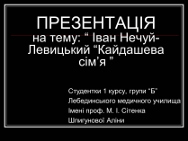 Презентація на тему «Іван Нечуй-Левицький “Кайдашева сім&#8217;я”»