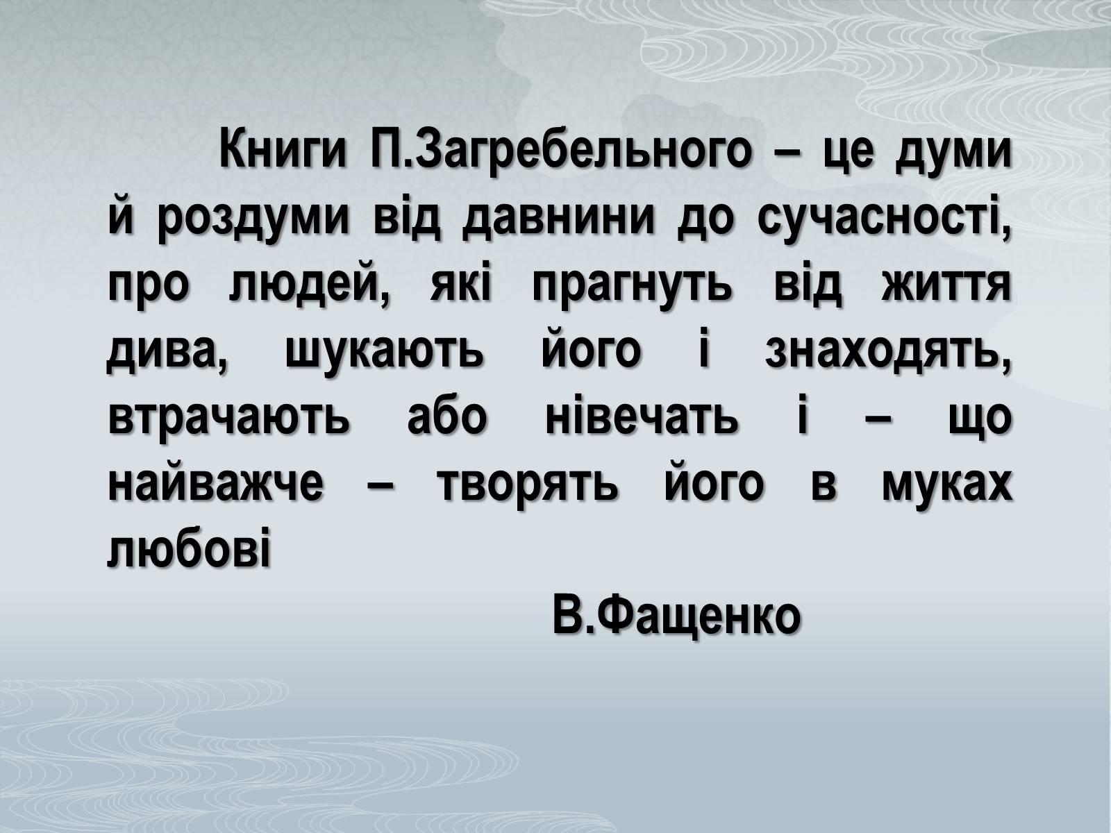 Презентація на тему «Павло Загребельний» (варіант 1) - Слайд #10