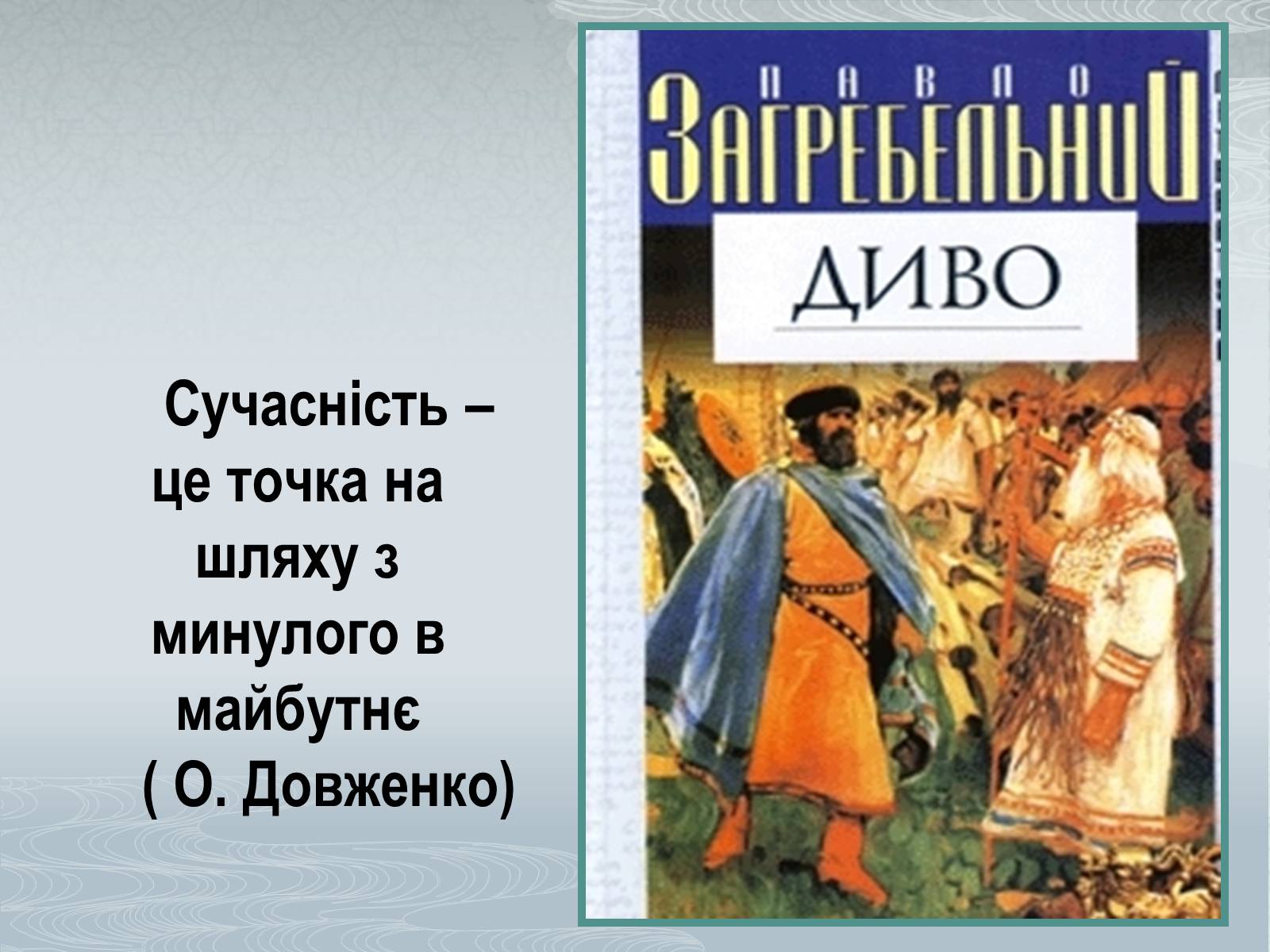 Презентація на тему «Павло Загребельний» (варіант 1) - Слайд #12