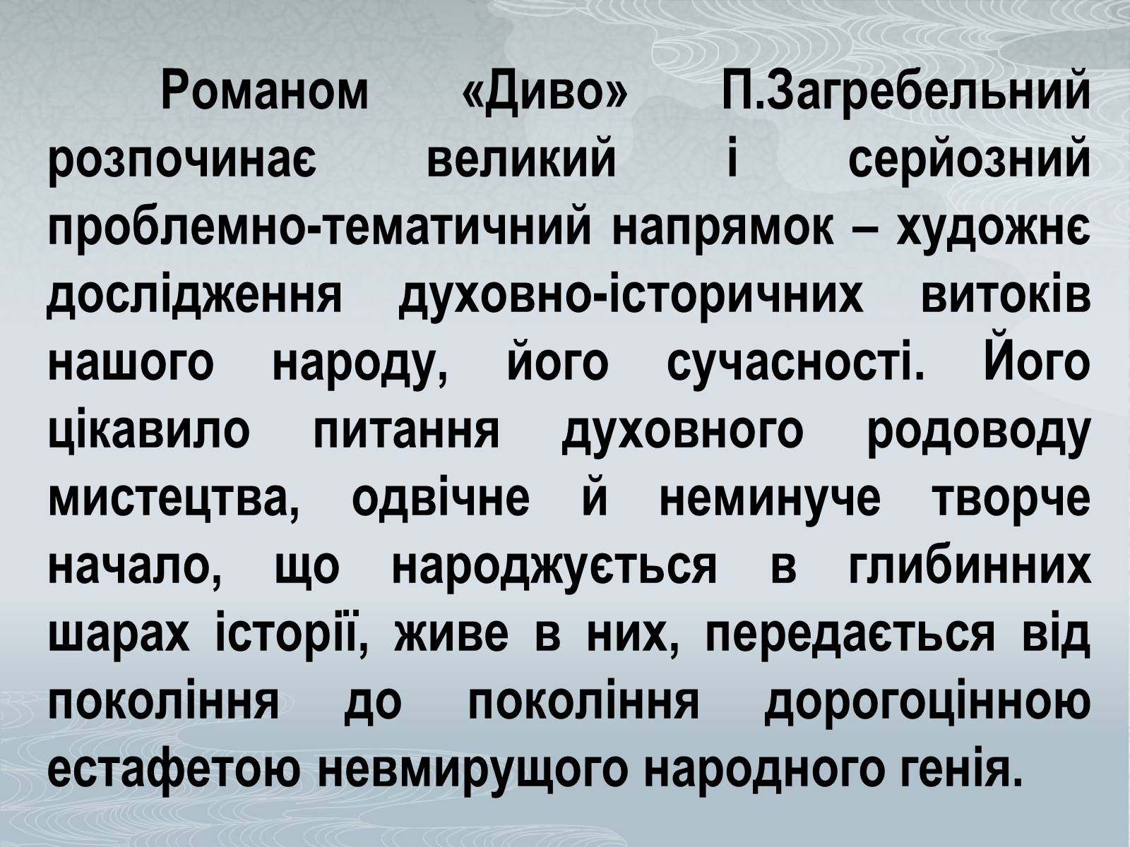 Презентація на тему «Павло Загребельний» (варіант 1) - Слайд #13