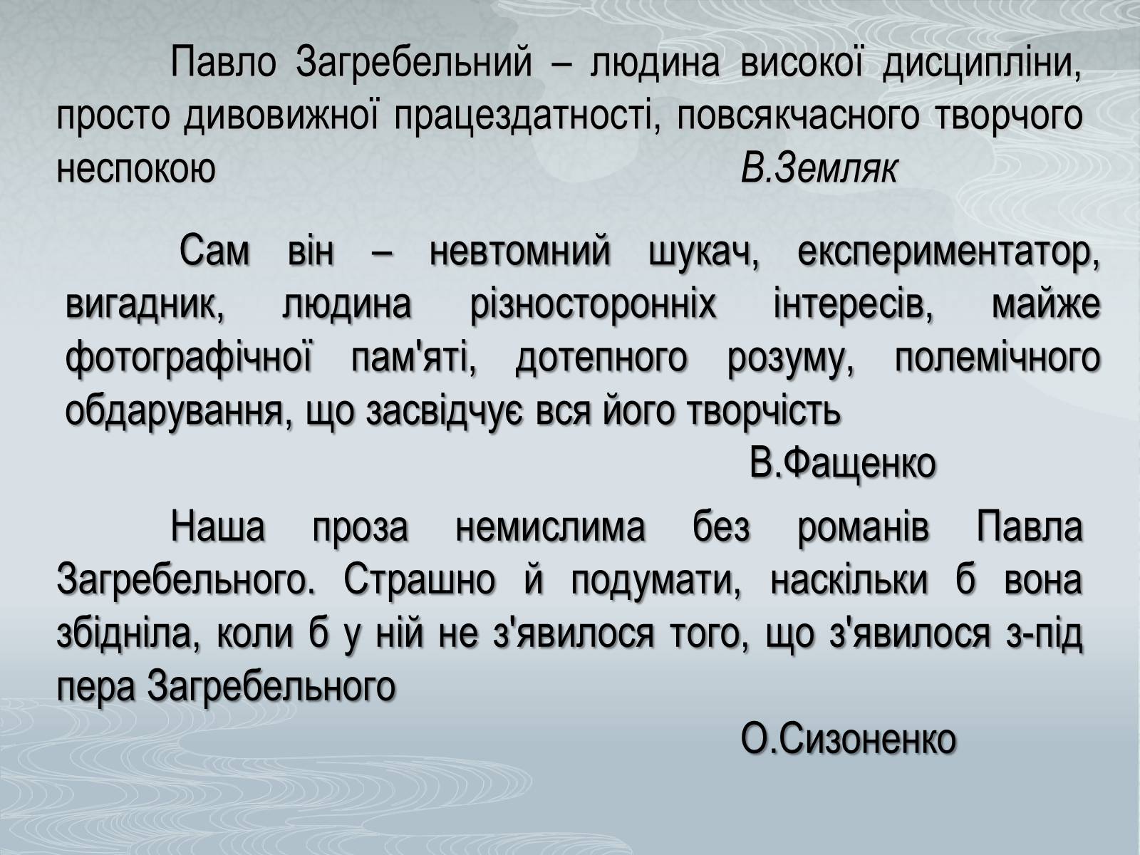 Презентація на тему «Павло Загребельний» (варіант 1) - Слайд #2