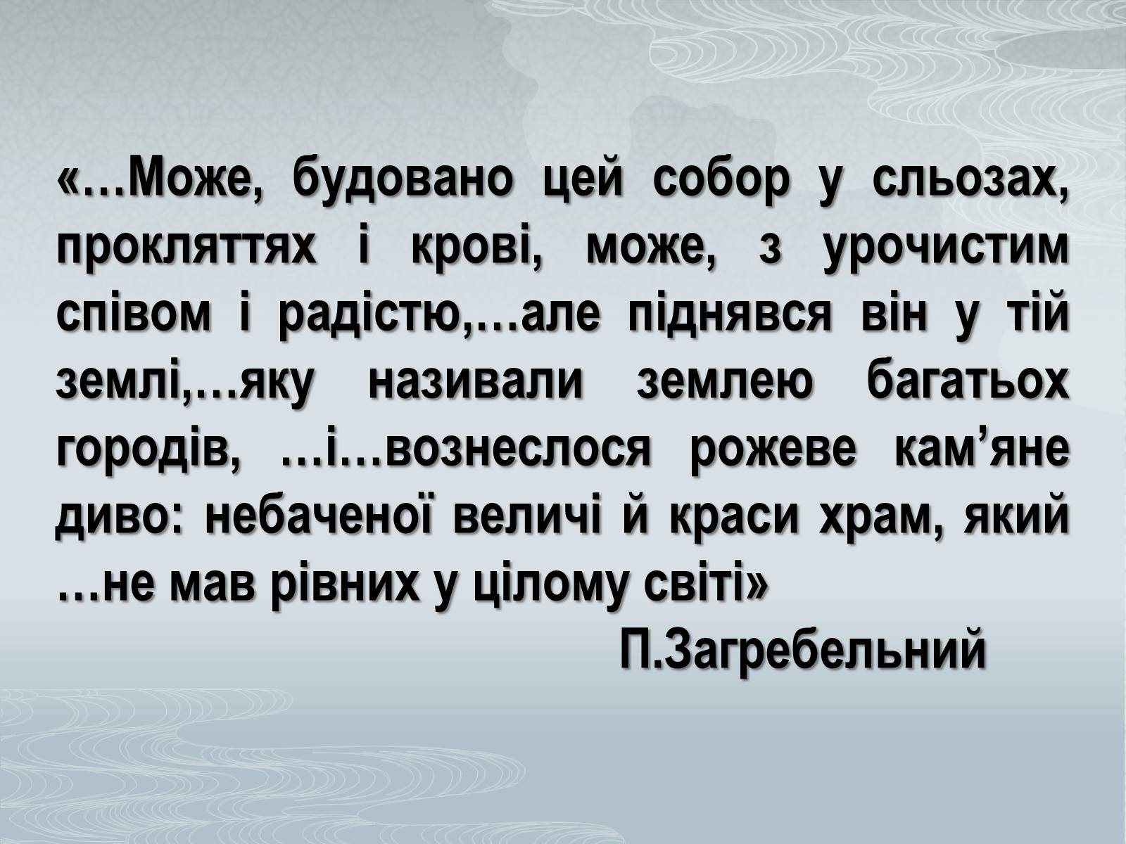 Презентація на тему «Павло Загребельний» (варіант 1) - Слайд #23