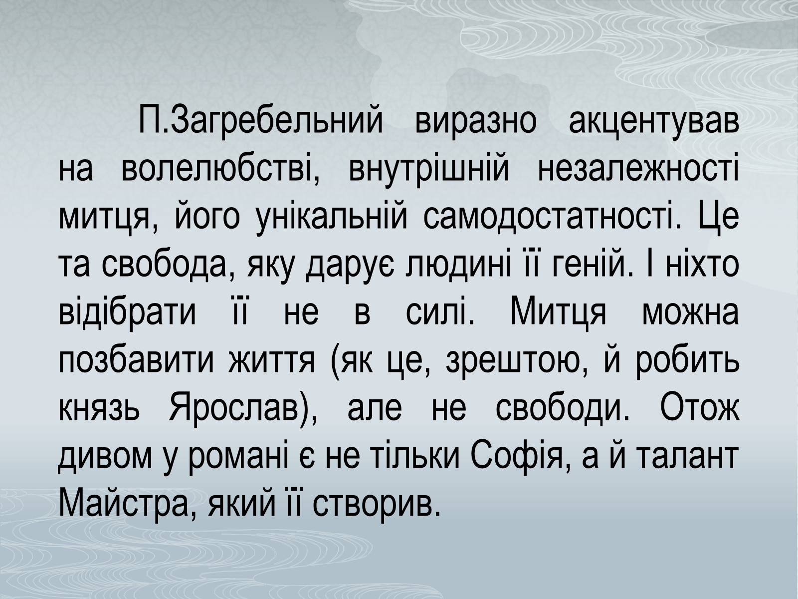 Презентація на тему «Павло Загребельний» (варіант 1) - Слайд #33