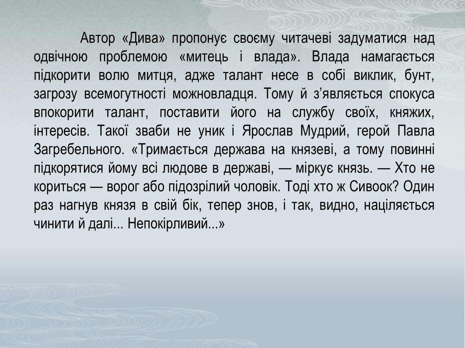 Презентація на тему «Павло Загребельний» (варіант 1) - Слайд #37