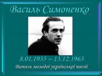 Презентація на тему «Василь Симоненко» (варіант 15)