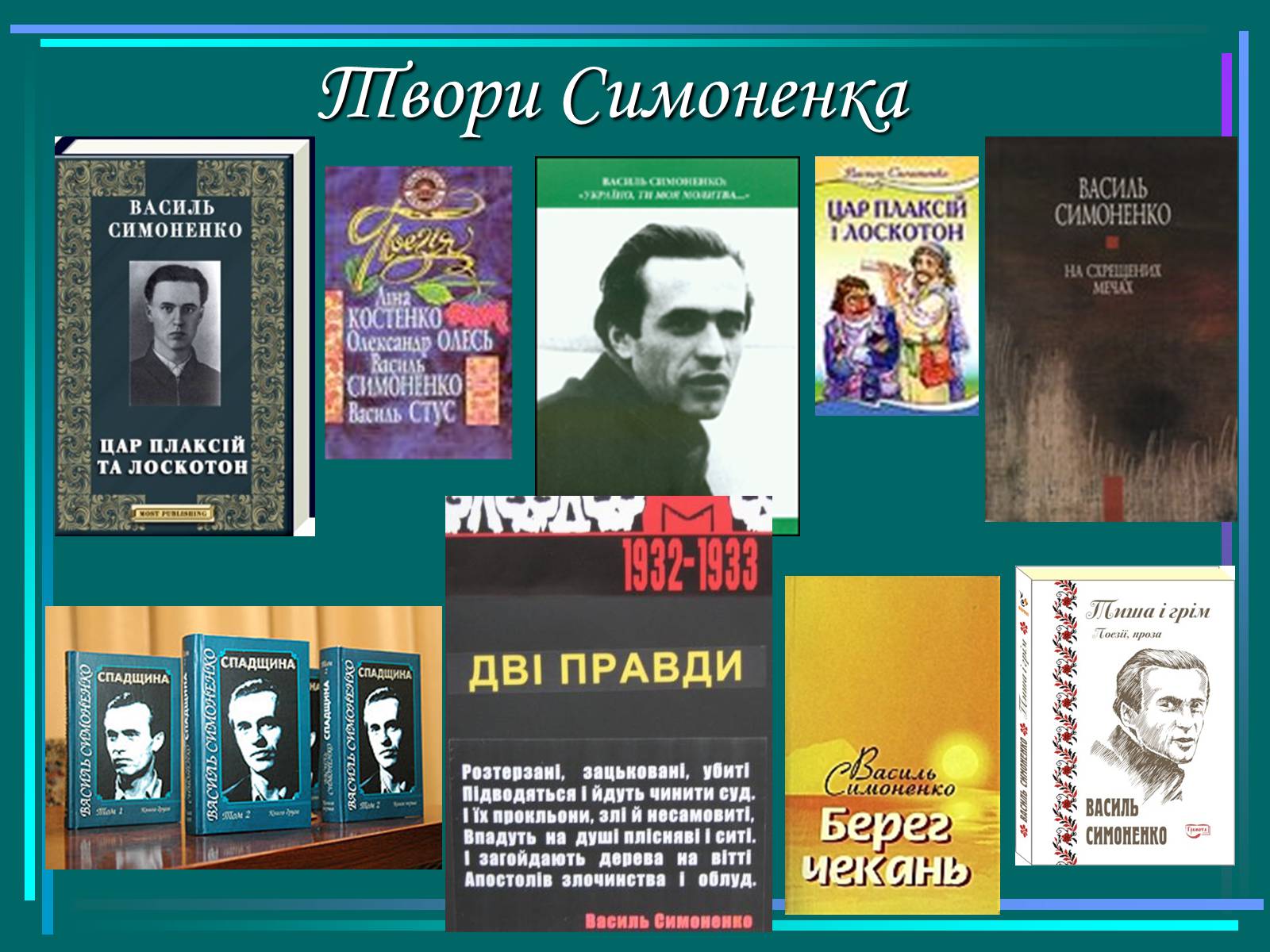 Презентація на тему «Василь Симоненко» (варіант 15) - Слайд #12