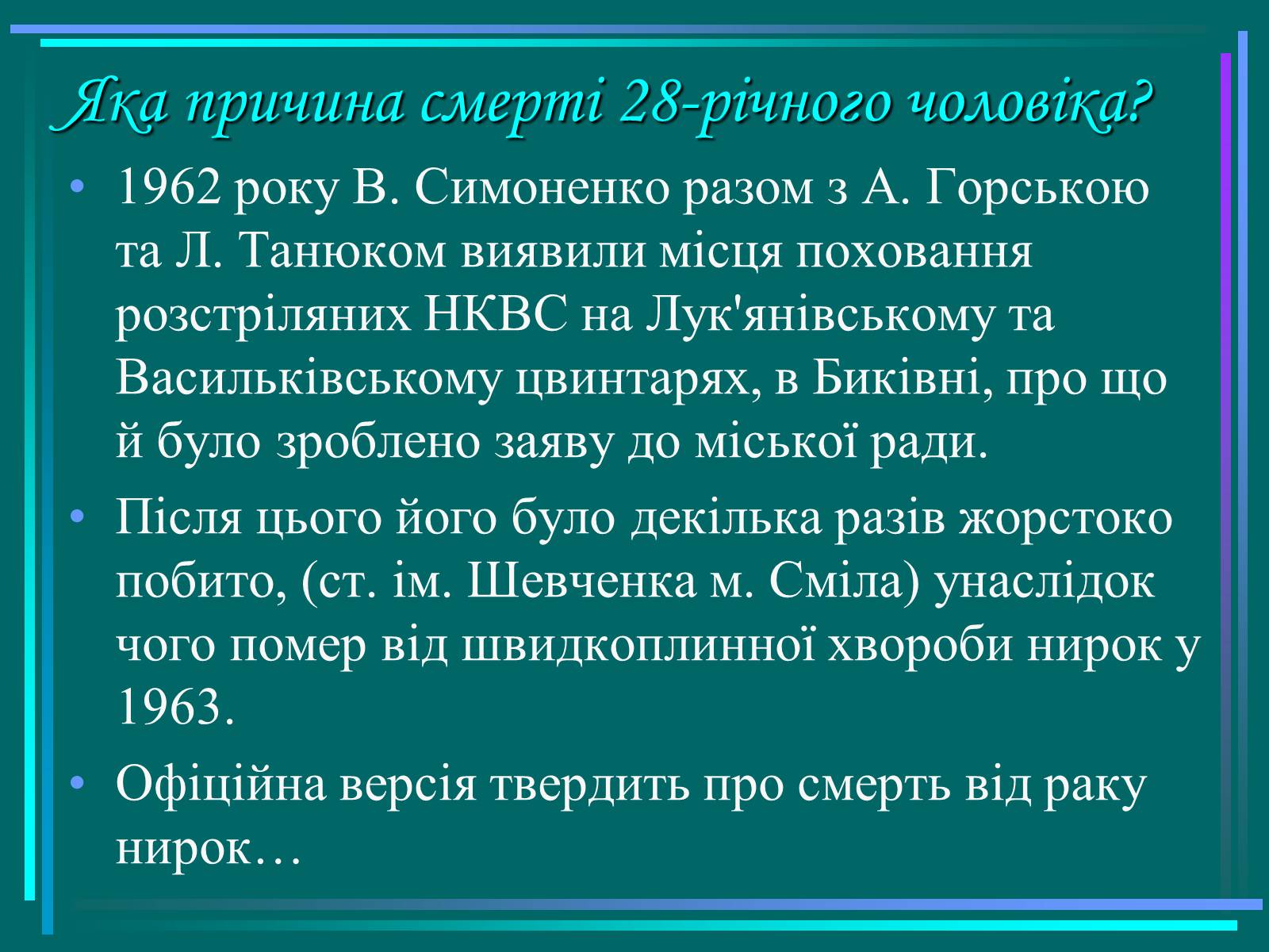 Презентація на тему «Василь Симоненко» (варіант 15) - Слайд #13