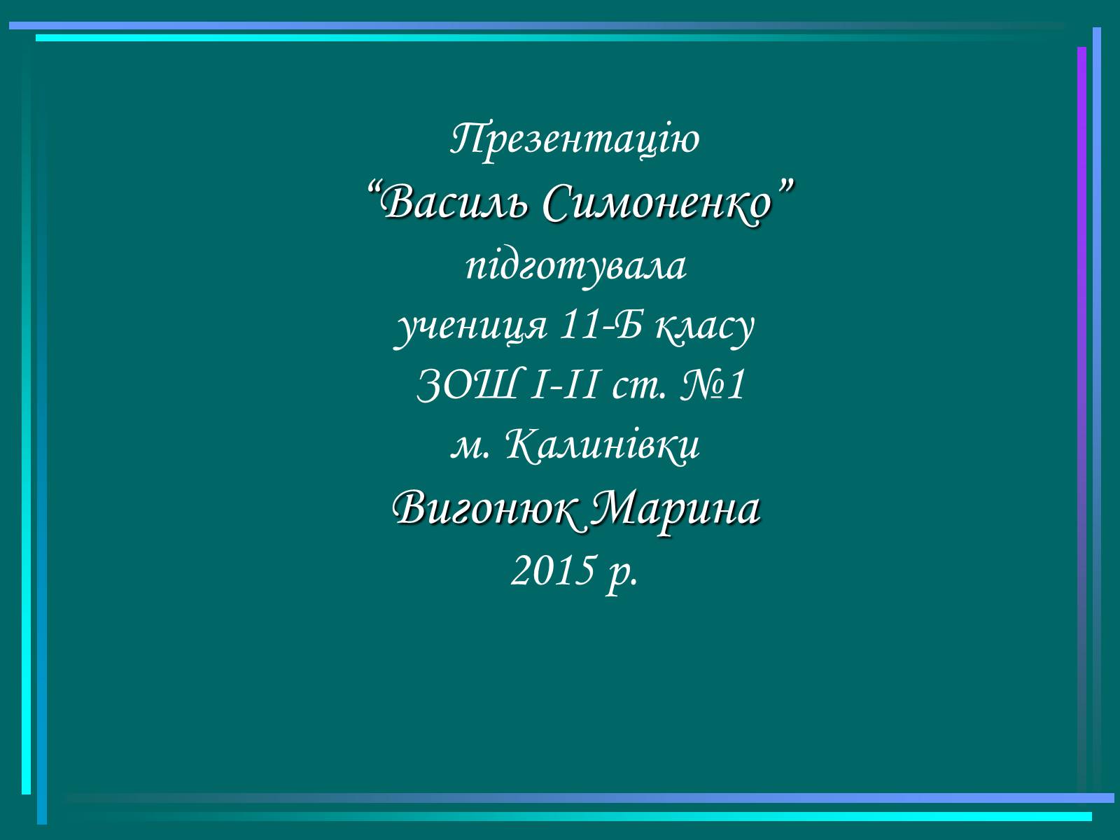 Презентація на тему «Василь Симоненко» (варіант 15) - Слайд #17