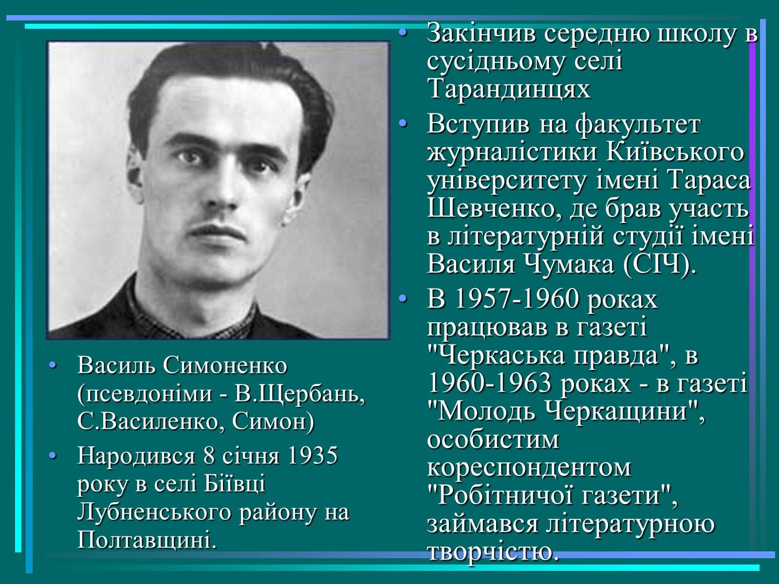 Презентація на тему «Василь Симоненко» (варіант 15) - Слайд #2