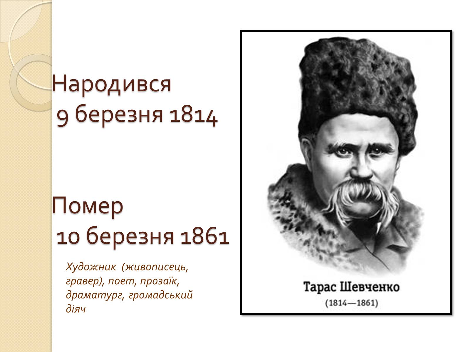 Презентація на тему «Тарас Григорович Шевченко» (варіант 34) - Слайд #2