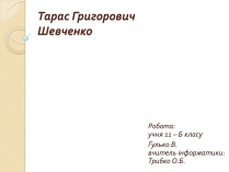 Презентація на тему «Тарас Григорович Шевченко» (варіант 34)