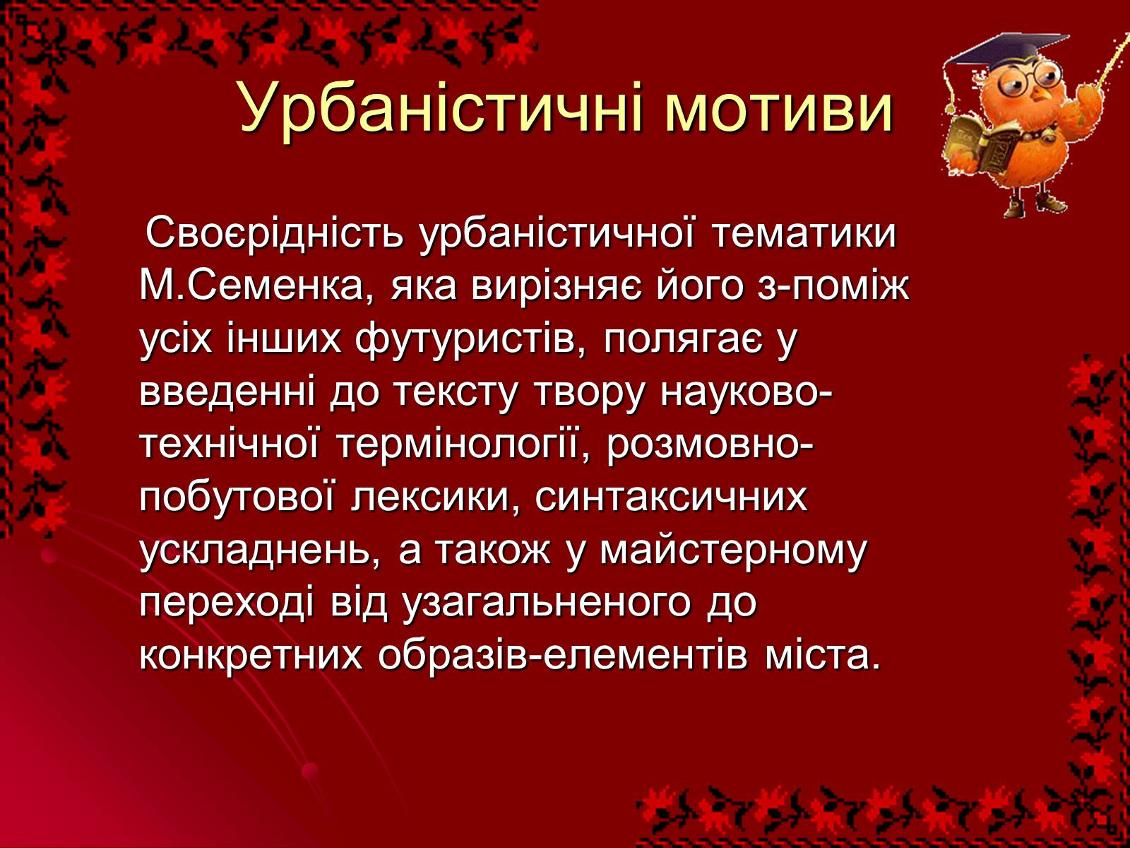 Презентація на тему «Михайль Семенко» (варіант 2) - Слайд #17