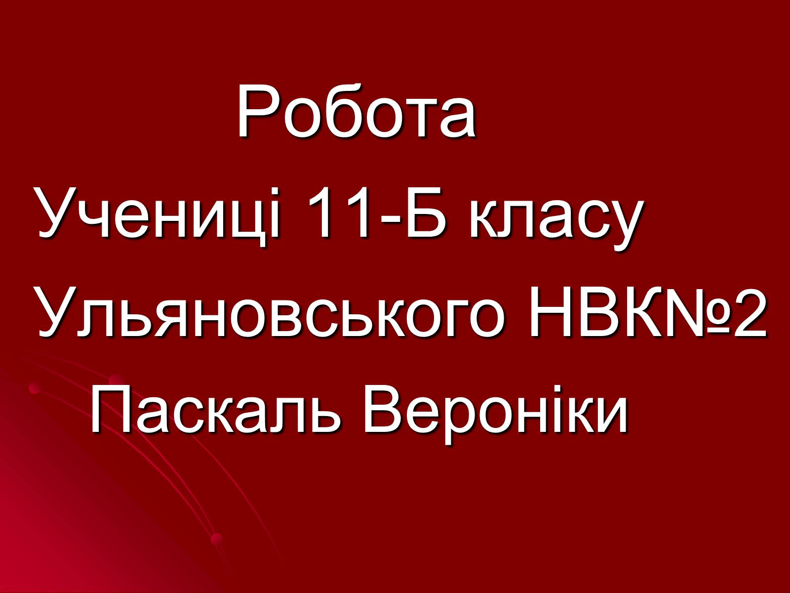 Презентація на тему «Михайль Семенко» (варіант 2) - Слайд #18