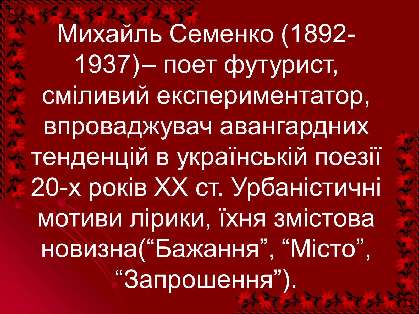 Презентація на тему «Михайль Семенко» (варіант 2) - Слайд #5