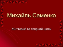 Презентація на тему «Михайль Семенко» (варіант 2)