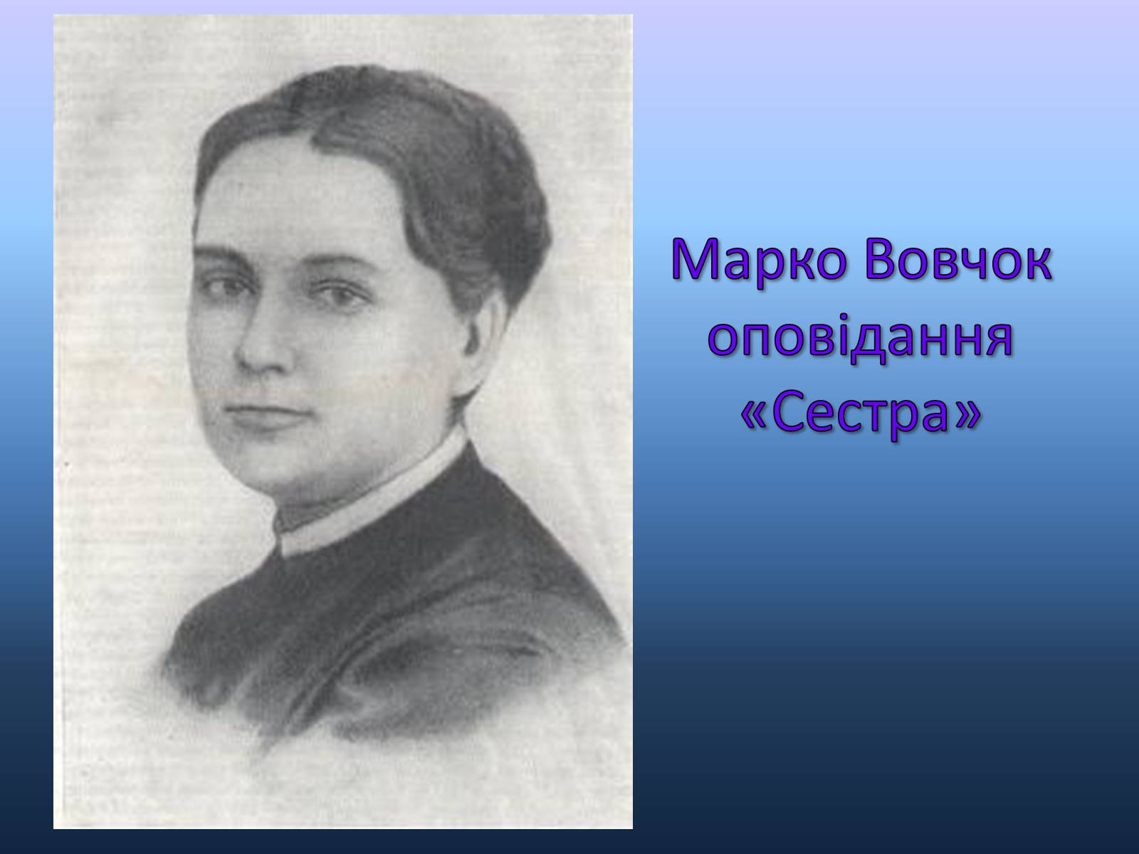 Презентація на тему «Марко Вовчок оповідання «Сестра»» - Слайд #1