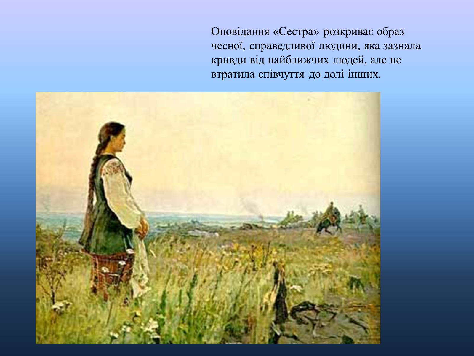 Презентація на тему «Марко Вовчок оповідання «Сестра»» - Слайд #8