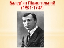 Презентація на тему «Валер&#8217;ян Підмогильний» (варіант 10)