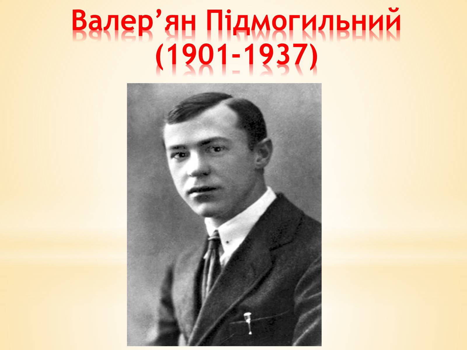 Презентація на тему «Валер&#8217;ян Підмогильний» (варіант 10) - Слайд #1