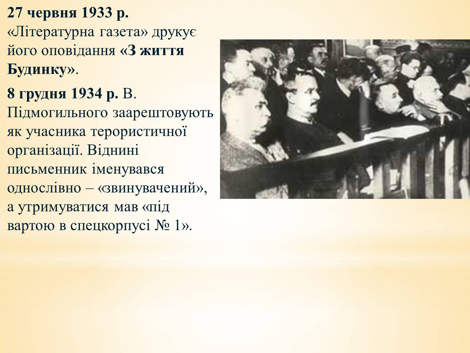 Презентація на тему «Валер&#8217;ян Підмогильний» (варіант 10) - Слайд #11