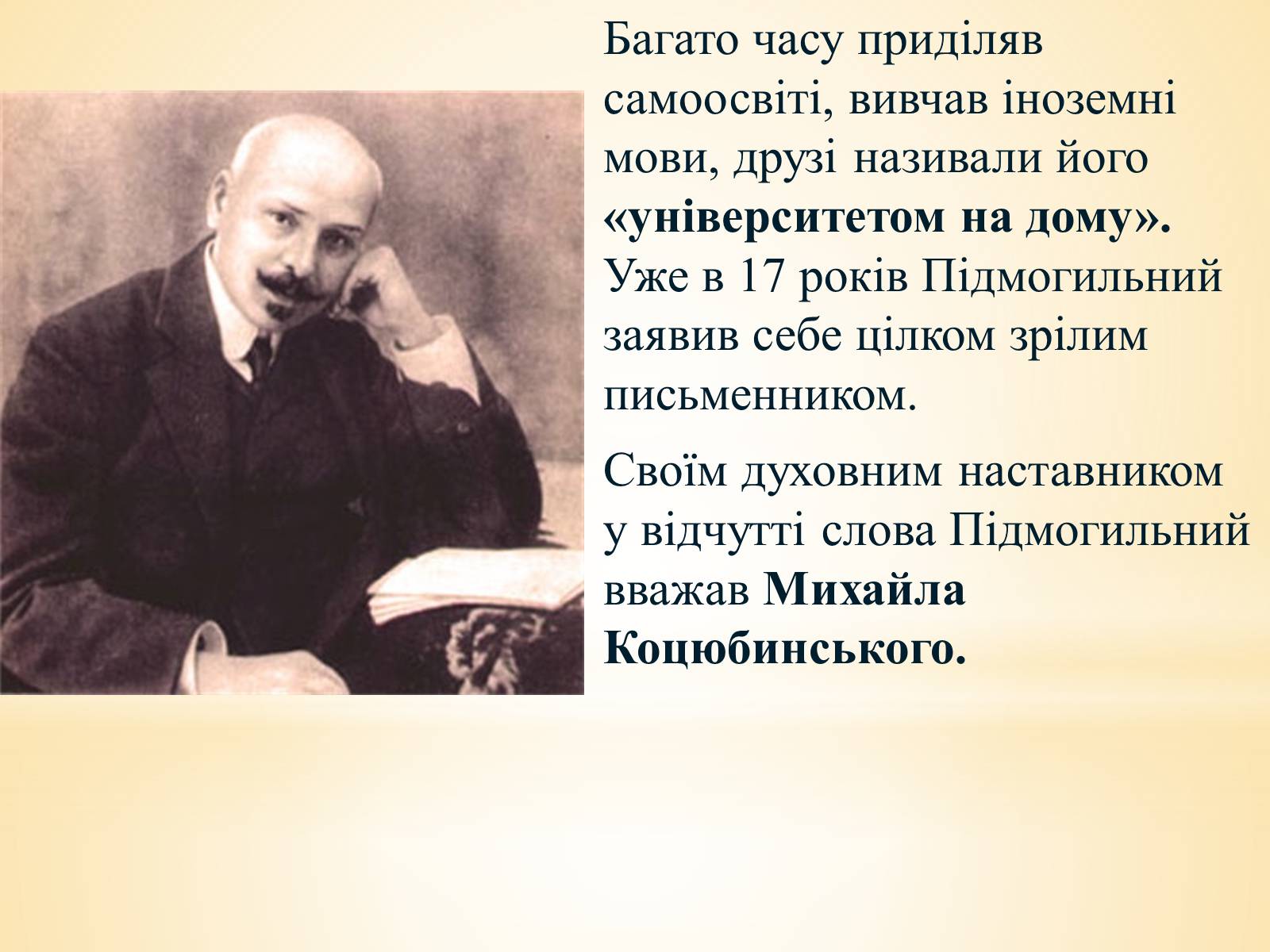 Презентація на тему «Валер&#8217;ян Підмогильний» (варіант 10) - Слайд #5