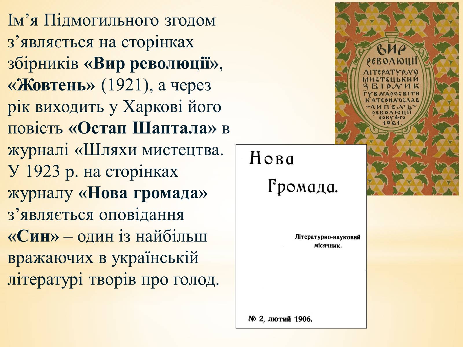 Презентація на тему «Валер&#8217;ян Підмогильний» (варіант 10) - Слайд #7