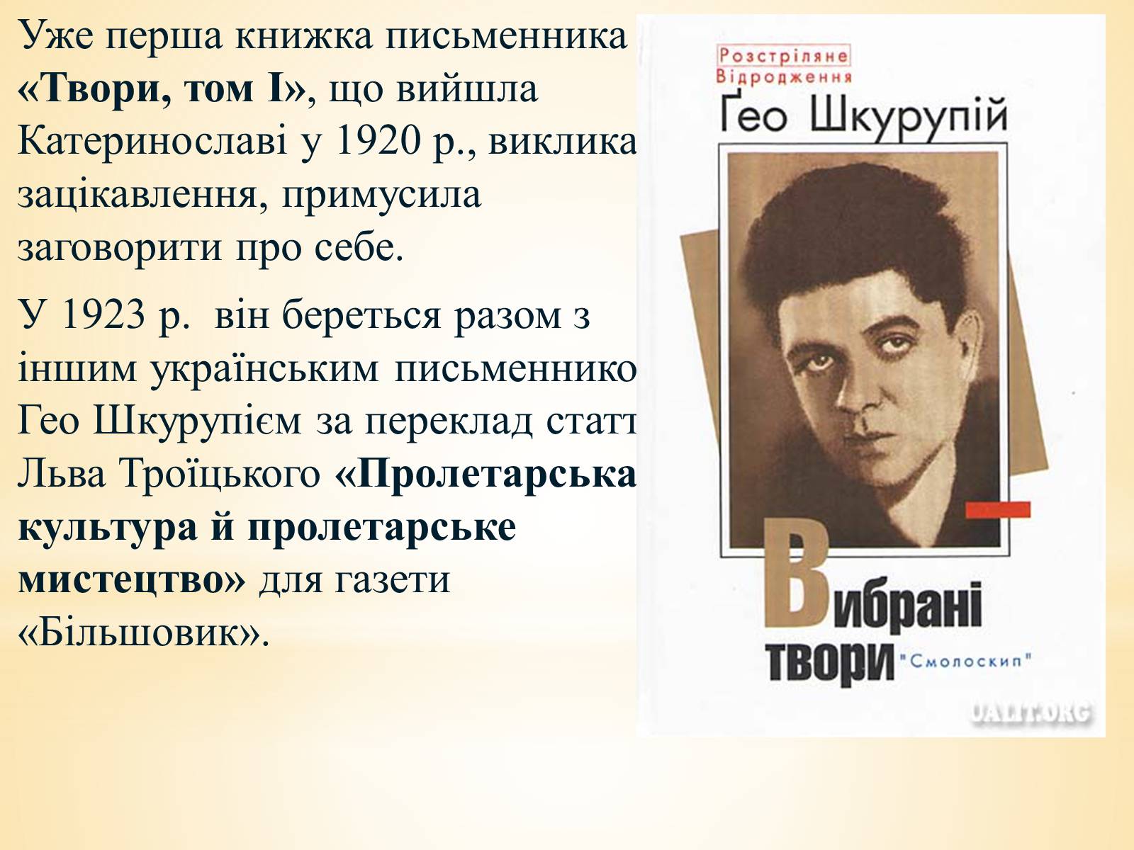 Презентація на тему «Валер&#8217;ян Підмогильний» (варіант 10) - Слайд #8