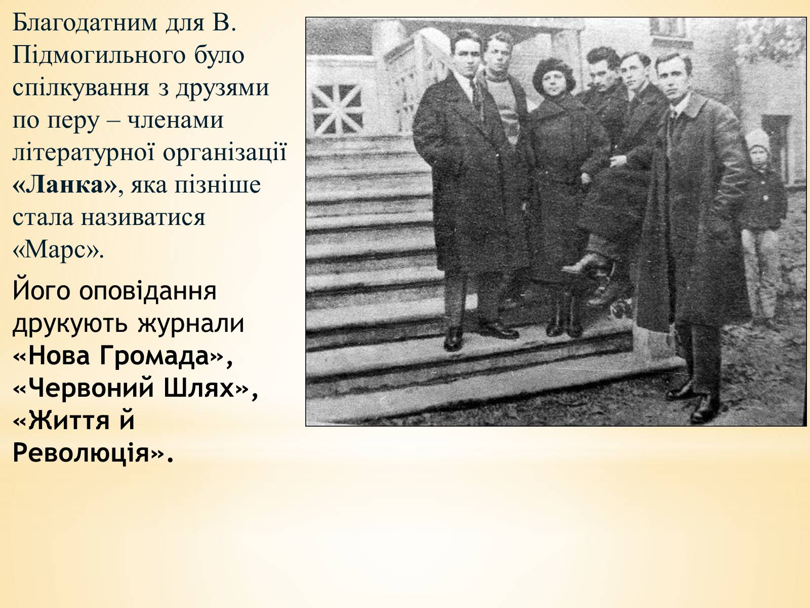 Презентація на тему «Валер&#8217;ян Підмогильний» (варіант 10) - Слайд #9