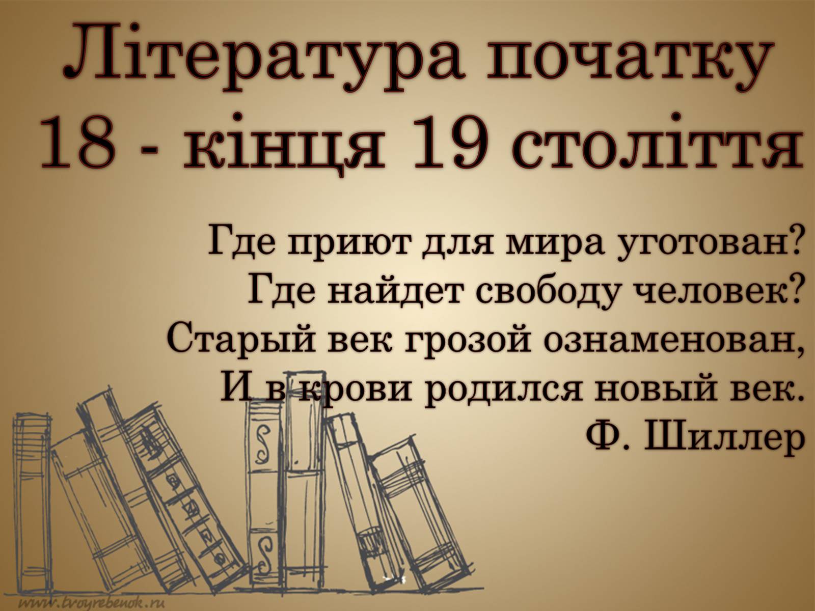 Презентація на тему «Література початку 18 - кінця 19 століття» - Слайд #1