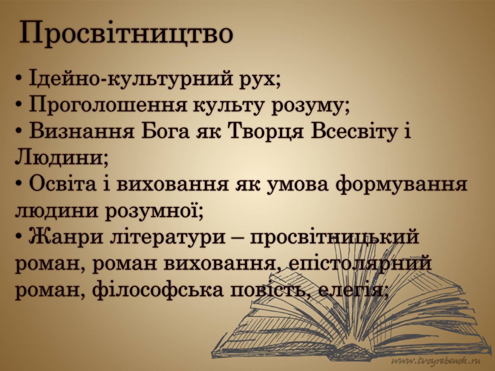 Презентація на тему «Література початку 18 - кінця 19 століття» - Слайд #5