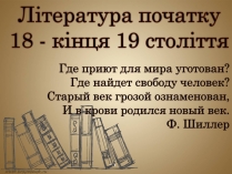 Презентація на тему «Література початку 18 - кінця 19 століття»