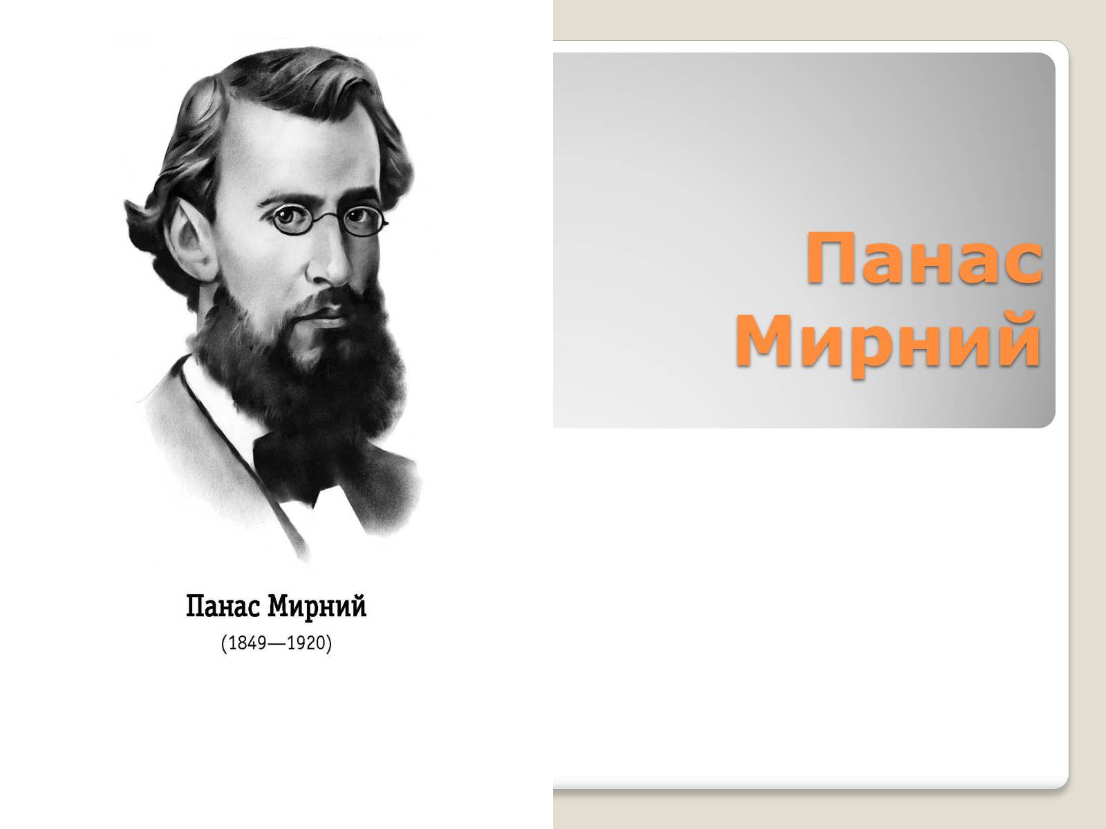 Презентація на тему «Панас Мирний» (варіант 10) - Слайд #1