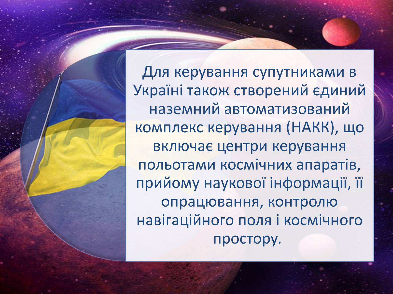 Презентація на тему «Україна – космічна держава» - Слайд #11